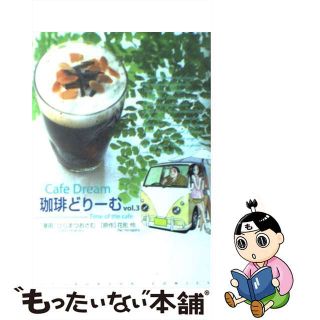【中古】 珈琲どりーむ ３/芳文社/ひらまつおさむ(青年漫画)