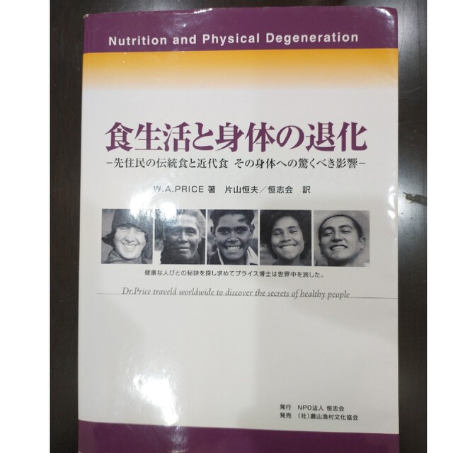 食生活と身体の退化 先住民の伝統食と近代食その身体への驚くべき影響 増補・改訂版 | フリマアプリ ラクマ