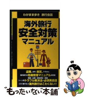 【中古】 海外旅行安全対策マニュアル/実業之日本社/実業之日本社(地図/旅行ガイド)