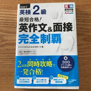 最短合格！英検２級英作文＆面接完全制覇 ダウンロード用ＭＰ３音声つき(資格/検定)