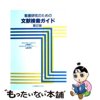 【中古】 看護研究のための文献検索ガイド 第２版/日本看護協会出版会/山添美代(その他)