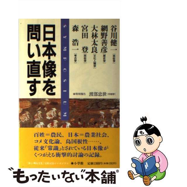 【中古】 日本像を問い直す 「海と列島文化」完結記念シンポジウム/小学館/網野善彦 エンタメ/ホビーの本(人文/社会)の商品写真