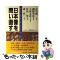 【中古】 日本像を問い直す 「海と列島文化」完結記念シンポジウム/小学館/網野善彦