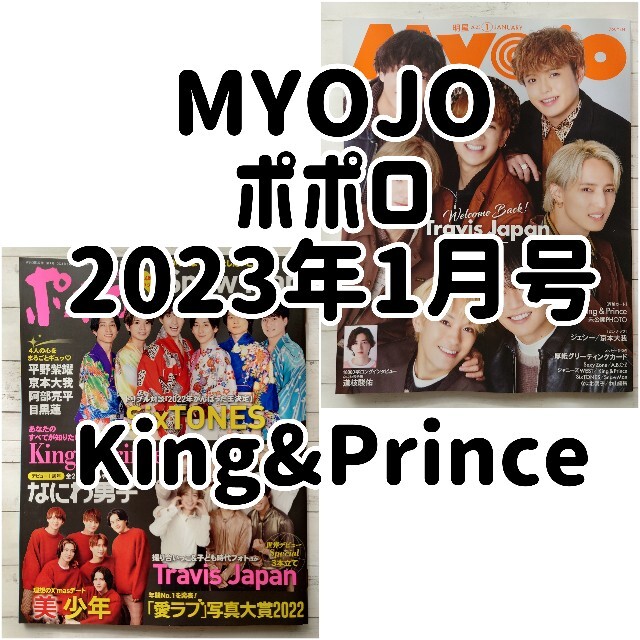 King & Prince(キングアンドプリンス)の【おとひら様専用】King&Prince 5誌 エンタメ/ホビーの雑誌(アート/エンタメ/ホビー)の商品写真