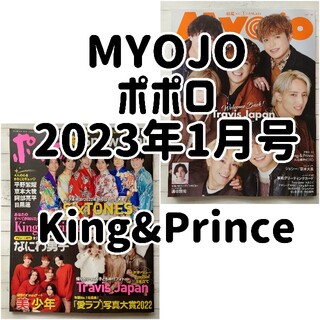 キングアンドプリンス(King & Prince)の【おとひら様専用】King&Prince 5誌(アート/エンタメ/ホビー)