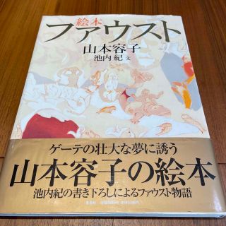 絵本 ファウスト　山本容子(絵本/児童書)