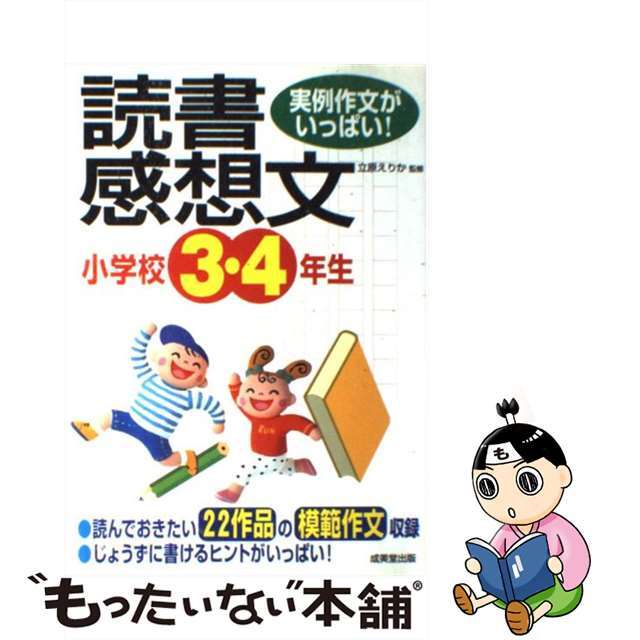 【中古】 小学校３・４年生の読書感想文 実例作文がいっぱい！/成美堂出版/立原えりか エンタメ/ホビーの本(絵本/児童書)の商品写真