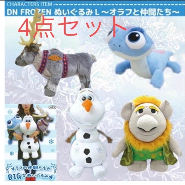 Disney(ディズニー)の明日まで値下げ中アナ雪2 ぬいぐるみ　L 4点セット エンタメ/ホビーのおもちゃ/ぬいぐるみ(ぬいぐるみ)の商品写真