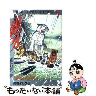 【中古】 銀牙ー流れ星銀ー ７/集英社/高橋よしひろ(青年漫画)