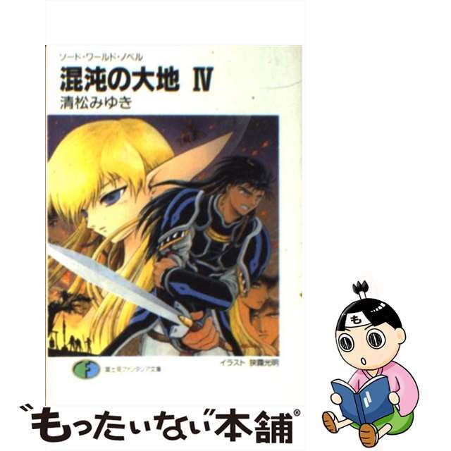 清松みゆき狭霧光明出版社混沌の大地 ソード・ワールド・ノベル ４/富士見書房/清松みゆき