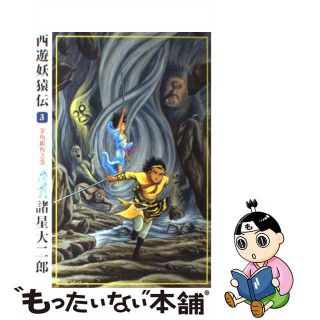 【中古】 西遊妖猿伝 ３（金角銀角之巻）/潮出版社/諸星大二郎(青年漫画)