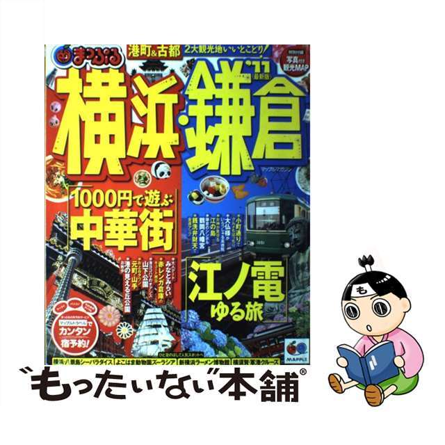 横浜・鎌倉 最新版 ’１１/昭文社