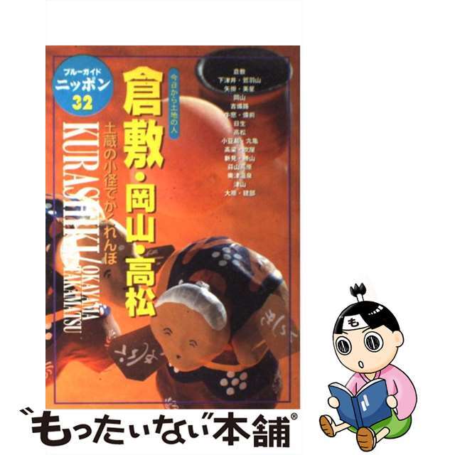 倉敷・岡山・高松 今日から土地の人 第３改訂版/実業之日本社/実業之日本社