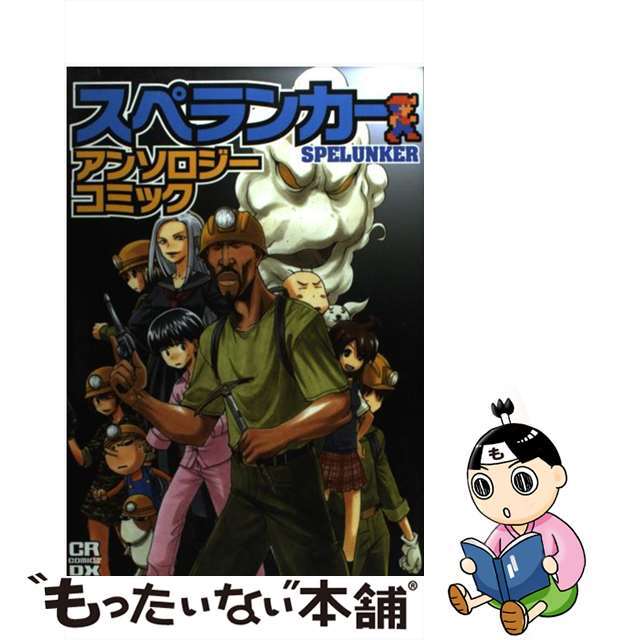 COMICRUSH編集部出版社スペランカーアンソロジーコミック/ジャイブ/ジャイブ株式会社