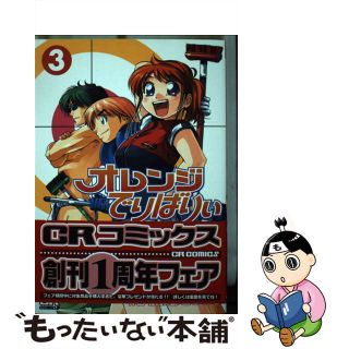 【中古】 オレンジでりばりぃ ３/ジャイブ/宗我部としのり(青年漫画)