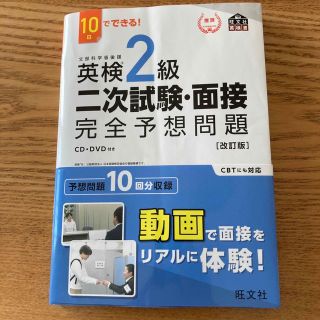 オウブンシャ(旺文社)の１０日でできる！英検２級二次試験・面接完全予想問題 改訂版(資格/検定)