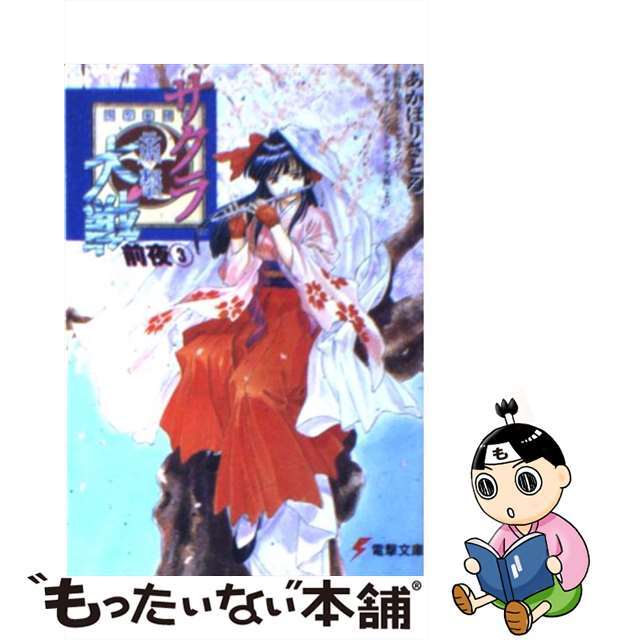 【中古】 サクラ大戦前夜 3/アスキー・メディアワークス/あかほりさとる エンタメ/ホビーの本(文学/小説)の商品写真
