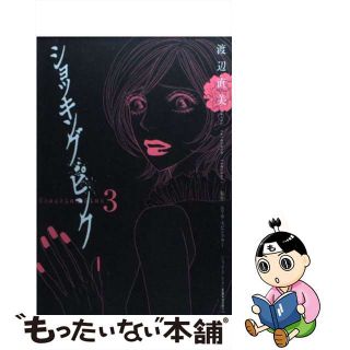 【中古】 ショッキング・ピンク ３/小学館/渡辺直美(少女漫画)