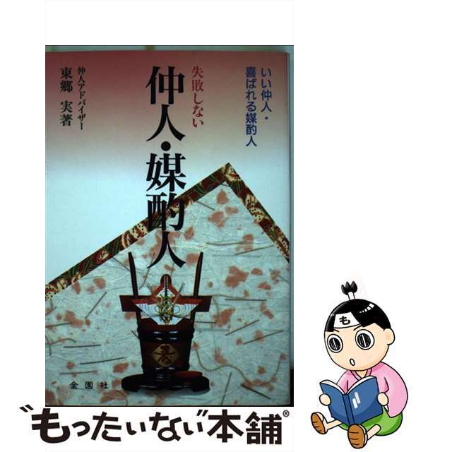【中古】 失敗しない仲人・媒酌人 いい仲人・喜ばれる媒酌人/金園社/東郷実 エンタメ/ホビーの本(住まい/暮らし/子育て)の商品写真
