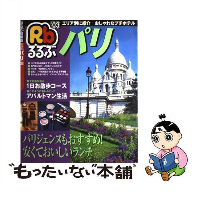 2002年11月るるぶパリ ’０３/ＪＴＢパブリッシング