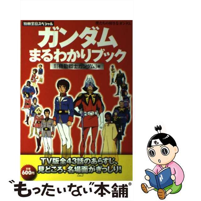 ガンダムまるわかりブック 僕たちの好きなガンダム 初代『機動戦士ガンダム』編/宝島社