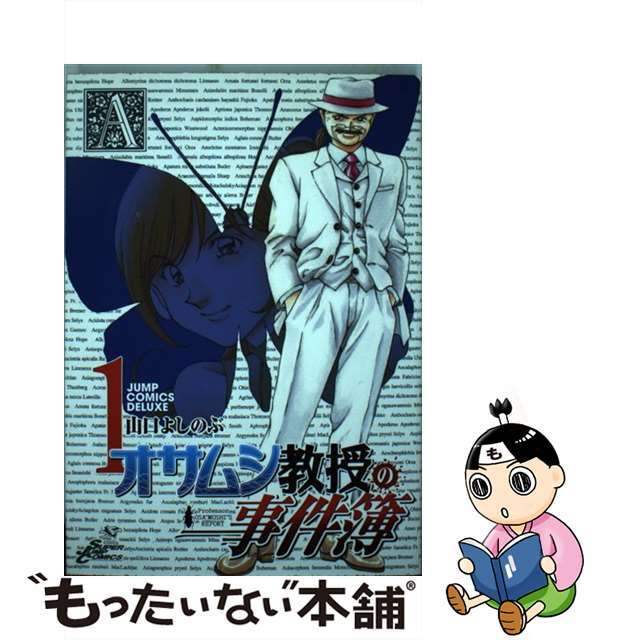 【中古】 オサムシ教授の事件簿 1/集英社/山口よしのぶ エンタメ/ホビーの漫画(青年漫画)の商品写真