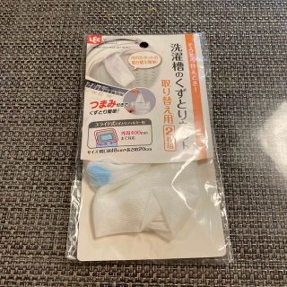 洗濯槽のくずとりネット　取り替え用２枚組(日用品/生活雑貨)