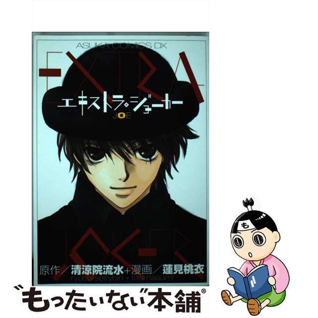 【中古】 エキストラ・ジョーカーJoe/角川書店/蓮見桃衣 エンタメ/ホビーの漫画(その他)の商品写真