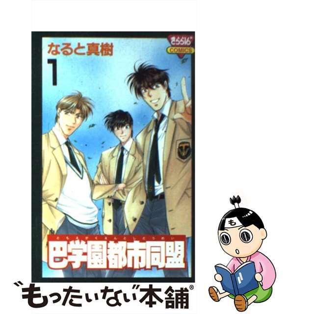 【中古】 巴学園都市同盟 １/秋田書店/なると真樹 エンタメ/ホビーの漫画(少女漫画)の商品写真