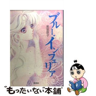 【中古】 ブルー・インフェリア １/潮出版社/紫堂恭子(青年漫画)