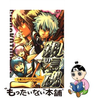 【中古】 銀の言魂 士魂コミックアンソロジー/光彩書房(ボーイズラブ(BL))