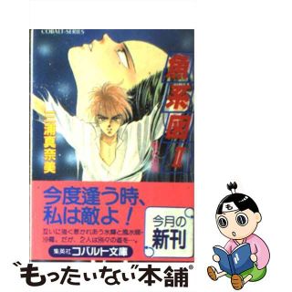 【中古】 魚系図 竜の血族 ２/集英社/三浦真奈美(文学/小説)