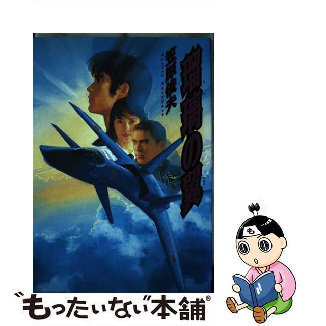 【中古】 瑠璃の翼/世界文化社/笠原俊夫 エンタメ/ホビーの漫画(その他)の商品写真