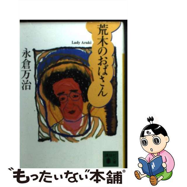 アラキノオバサン著者名荒木のおばさん/講談社/永倉万治