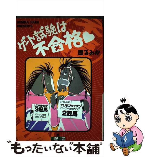 【中古】 ゲート試験は不合格/ぶんか社/原るみか エンタメ/ホビーの漫画(その他)の商品写真