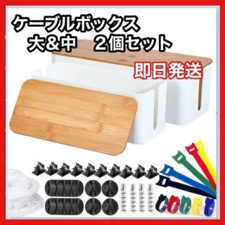 特別価格✨ケーブルボックス　ケーブル収納　大＆中2個セット(ケース/ボックス)