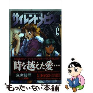 【中古】 サイレントメビウス ６/角川書店/麻宮騎亜(青年漫画)