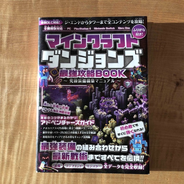 マインクラフトダンジョンズ 最強攻略BOOK ~究極装備構築マニュアル エンタメ/ホビーの本(アート/エンタメ)の商品写真