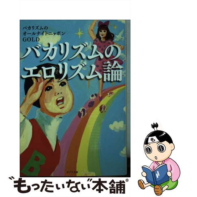 【中古】 バカリズムのエロリズム論/ポプラ社/ニッポン放送 エンタメ/ホビーのエンタメ その他(その他)の商品写真