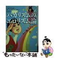 【中古】 バカリズムのエロリズム論/ポプラ社/ニッポン放送