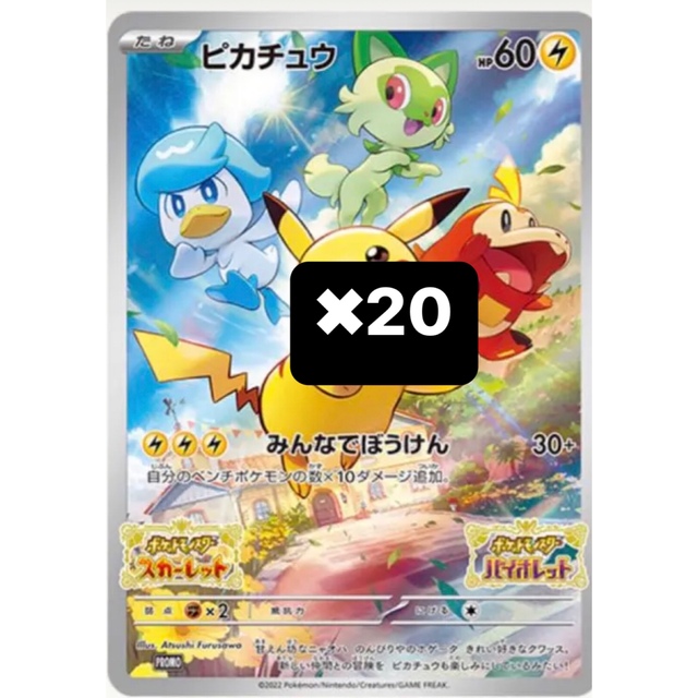 ポケモンスカーレットバイオレット　ピカチュウプロモ20枚エンタメ/ホビー