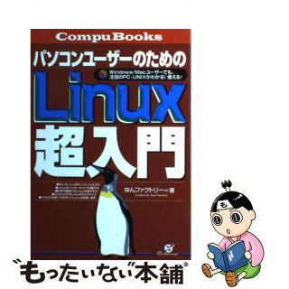 【中古】 パソコンユーザーのためのＬｉｎｕｘ超入門 Ｗｉｎｄｏｗｓ／Ｍａｃユーザーでも、注目のＰＣーＵ/すばる舎/ゆんファクトリー(コンピュータ/IT)