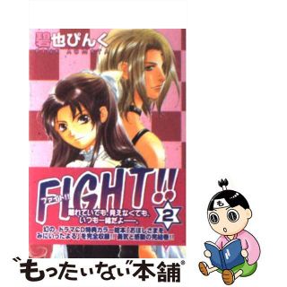 【中古】 Ｆｉｇｈｔ！！ ２/新書館/碧也ぴんく(その他)