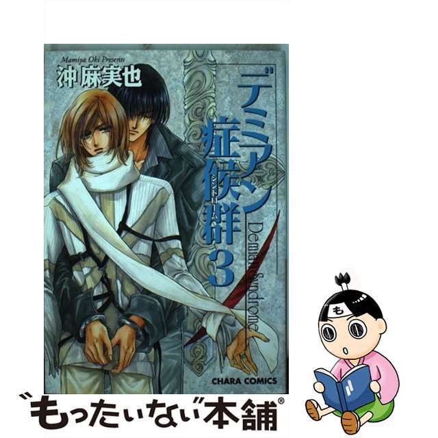 【中古】 デミアン症候群 3/徳間書店/沖麻実也 エンタメ/ホビーの漫画(ボーイズラブ(BL))の商品写真