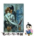 【中古】 デミアン症候群 3/徳間書店/沖麻実也