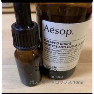 イソップ(Aesop)の数量限定 Aesop ポストプードロップス 10ml(アロマポット/アロマランプ/芳香器)