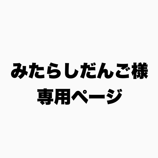 みたらしだんご様専用ページ その他のその他(その他)の商品写真