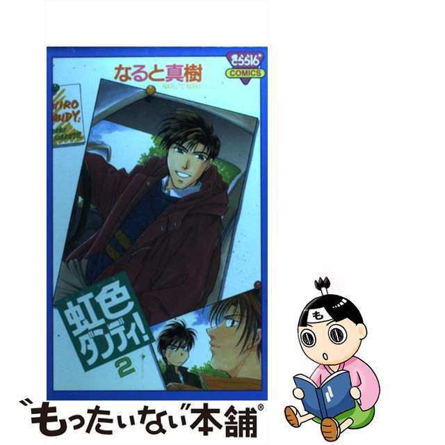 【中古】 虹色ダンディ！ ２/秋田書店/なると真樹 エンタメ/ホビーのエンタメ その他(その他)の商品写真