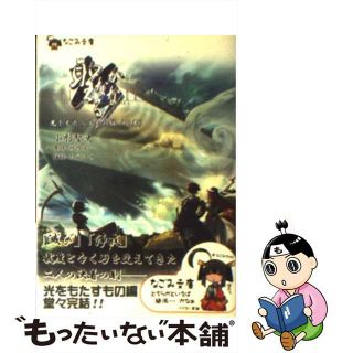 【中古】 聖なるかな 光をもたらすもの編　下巻/ハーヴェスト出版/小形聖史(その他)