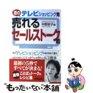 【中古】 テレビショッピング発売れるセールストーク術/成美堂出版/中野安子(その他)